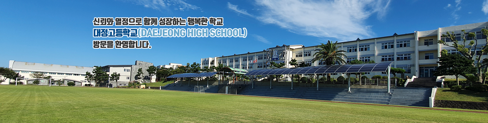 신뢰와 열정으로 함께 성장하는 행복한 학교 대정고등학교(DAEJEONG HIGH SCHOOL) 방문을 환영합니다.
